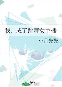 我,成了跳舞女主播