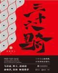 三十六骑(全)