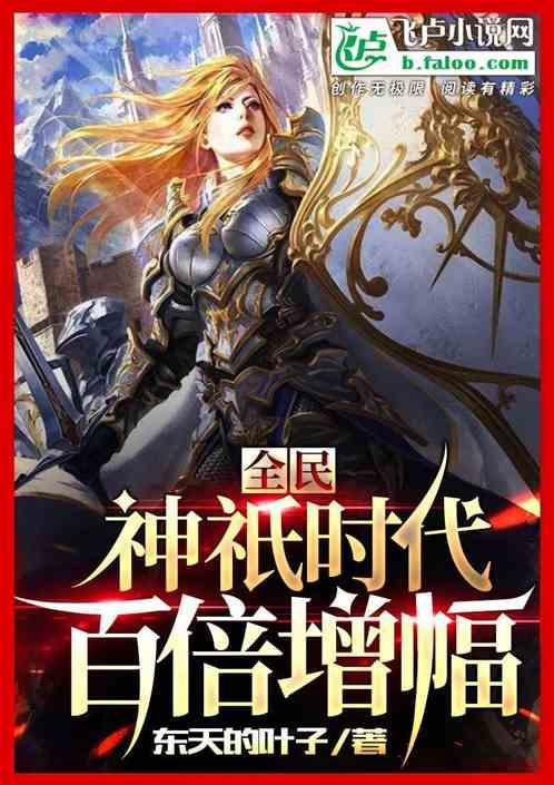 全民神祇时代:百倍增幅
