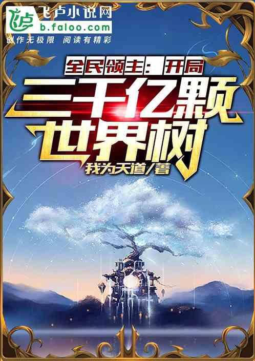 全民领主:开局三千亿颗世界树!