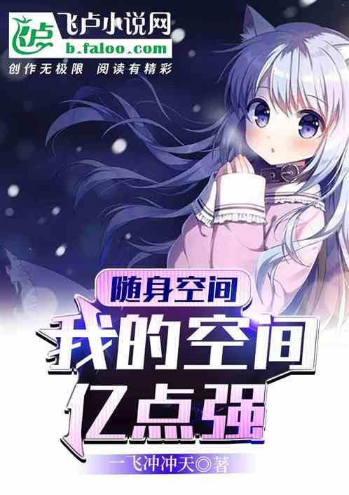 随身空间,我的空间亿点强