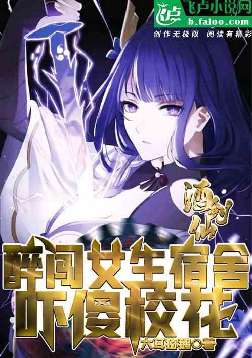 酒剑仙:醉闯校花宿舍,惊呆众人