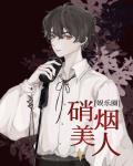 硝烟美人[娱乐圈]