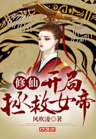 修仙:开局拯救女帝