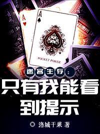 迷宫生存:只有我能看到提示