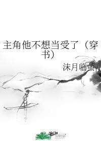 主角他不想当受了(穿书)