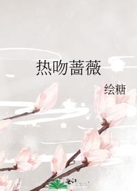 热吻蔷薇