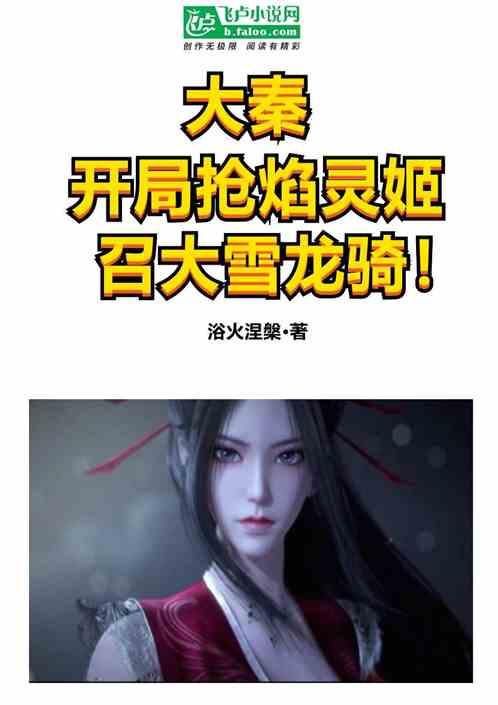 大秦:开局抢焰灵姬,召大雪龙骑