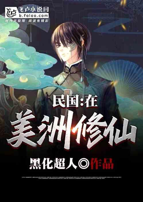 民国:在美洲修仙