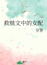救赎文中的女配