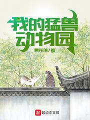 我的猛兽动物