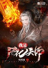 我是尸化天师