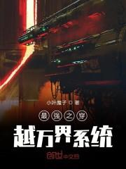 最强之穿越万界系统
