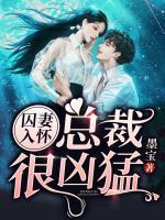 囚妻入怀,总裁很凶猛