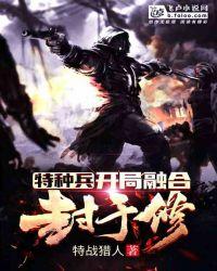 特种兵:开局融合封于修