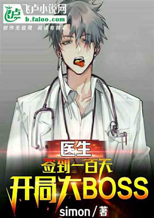 医生:签到一百天,开局boss