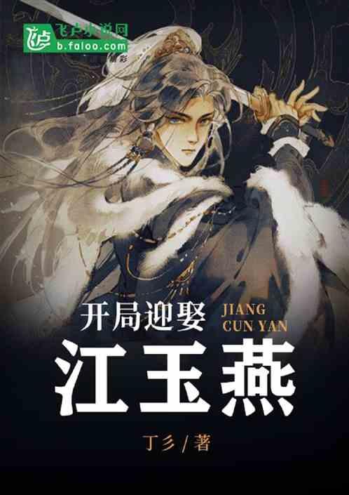 武侠:开局迎娶江玉燕