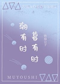 朝有时,暮有时
