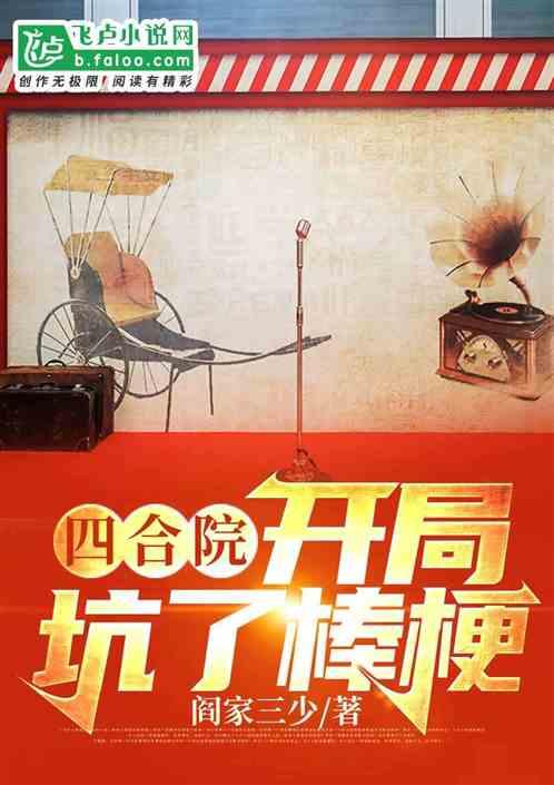 四合院:开局坑了棒梗