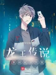 龙王传说:系统就会坑我