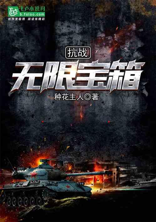 抗战:无限宝箱