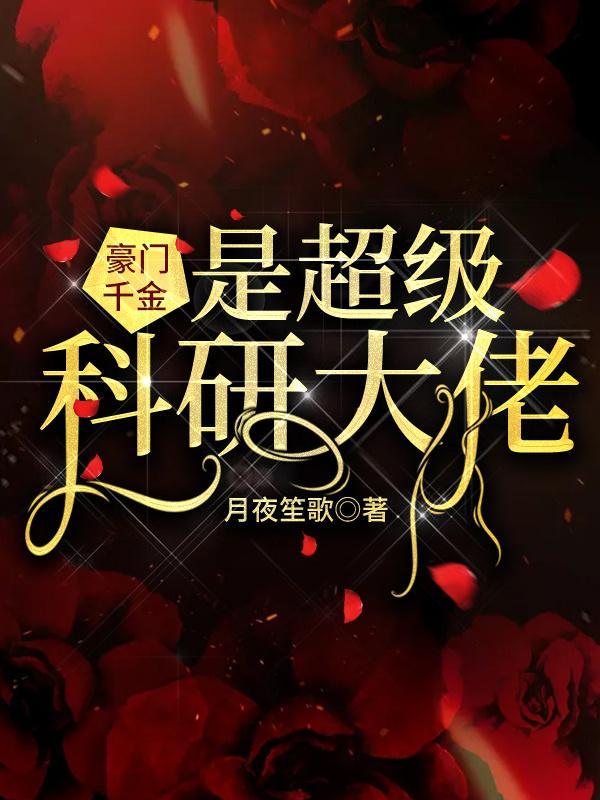 豪门千金是超级科研大佬