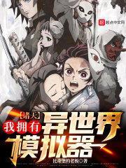 诸天:我拥有异世界模拟器