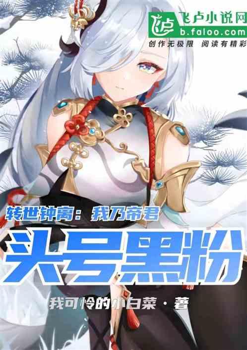 转世钟离:我乃帝君头号黑粉