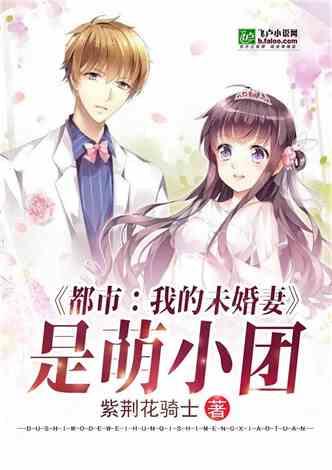 都市:我的未婚妻是萌小团