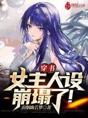 穿书,女主人设崩塌了!