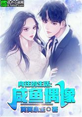 向往的生活:咸鱼偶像