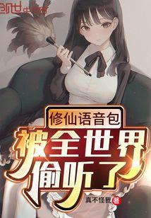 修仙语音包,被全世界偷听了