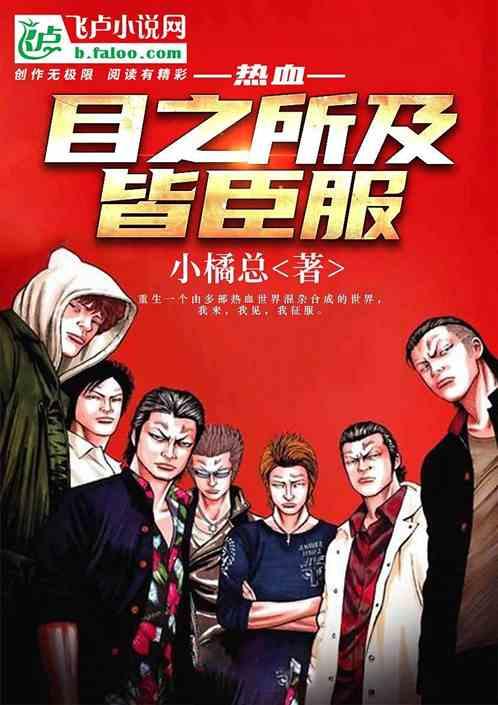 热血:目之所及皆臣服