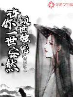 倾世独宠:许你一世安然