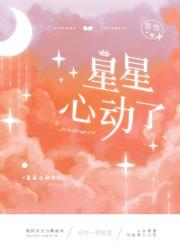 星星心动了