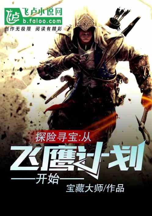 探险寻宝:从飞鹰计划开始