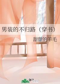 男装的不归路(穿书)