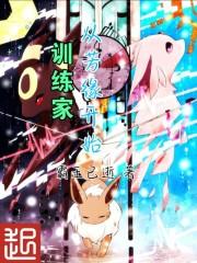 训练家从芳缘开始