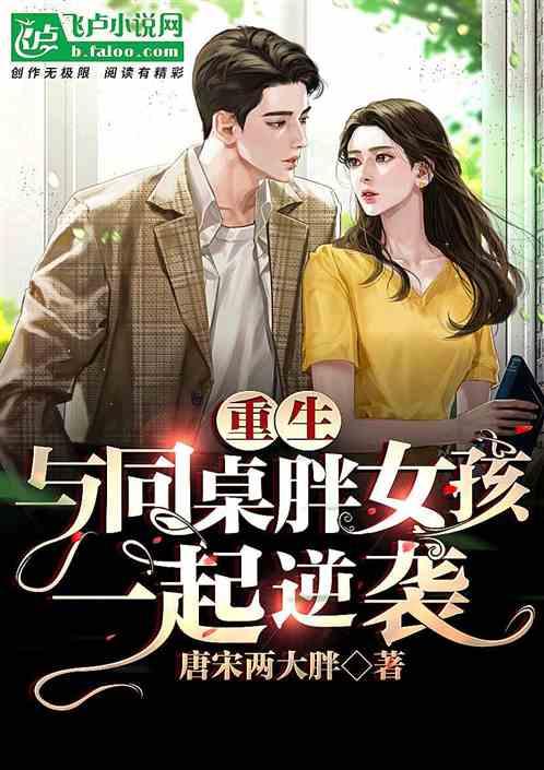 重生:与同桌胖女孩一起逆袭