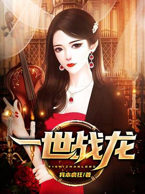一世战龙