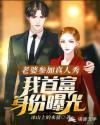 老婆参加真人秀,我首富身份曝光
