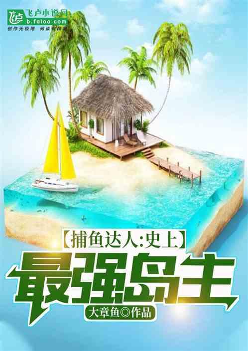 捕鱼达人:史上最强岛主