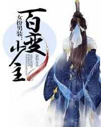 女扮男装:百变少主