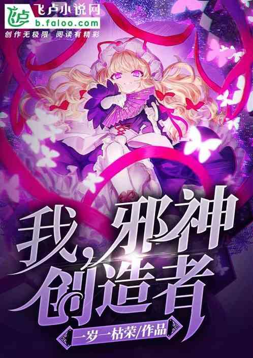 我,邪神创造者!