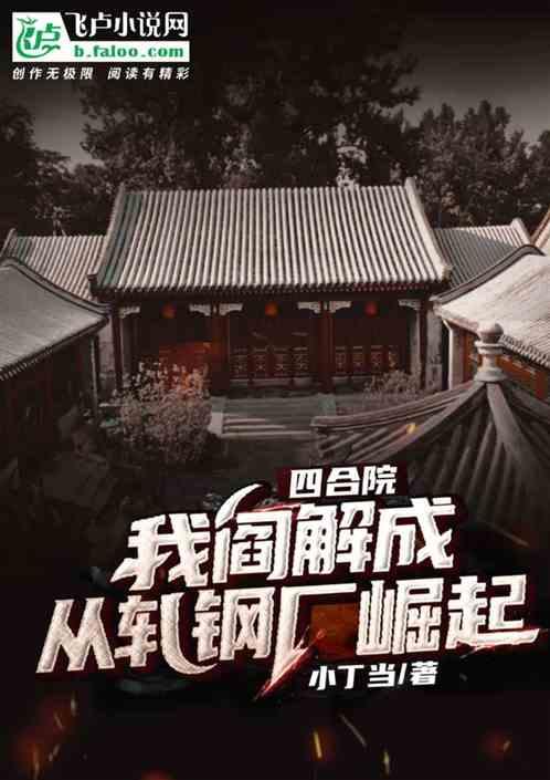 四合院;我阎解成,从轧钢厂崛起