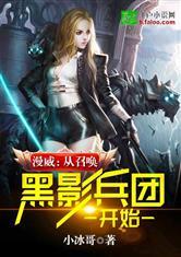 漫威:从召唤黑影兵团开始