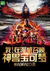 我!在漫威召唤神兽宝可梦