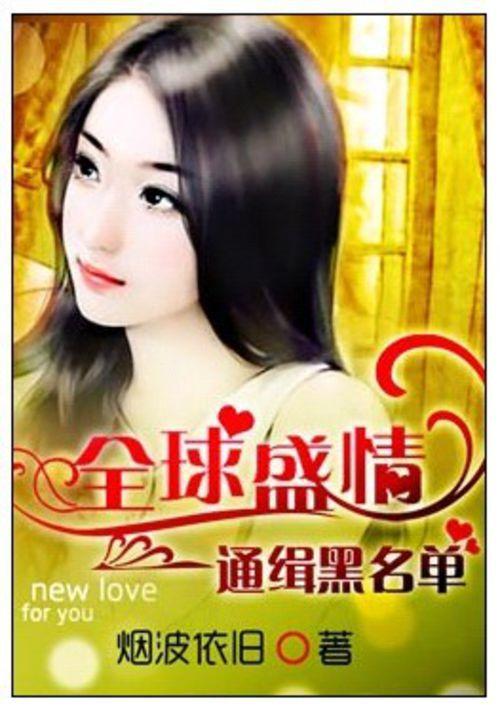 全球盛情:通缉黑名单