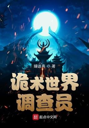 诡术世界调查员