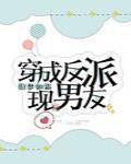 穿成霸总现男友
